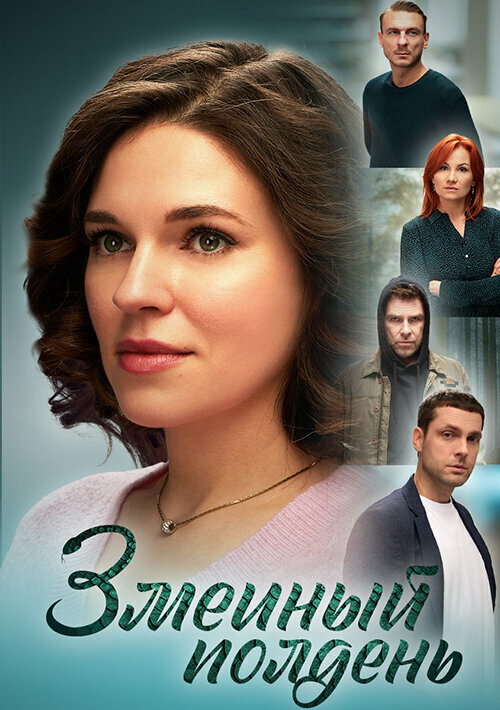 Змеиный полдень (2024) - смотреть онлайн